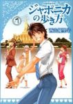 ジャポニカの歩き方　全巻(1-7巻セット・完結)西山優里子【1週間以内発送】