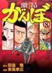 激昂がんぼ【全8巻完結セット】 東風孝広