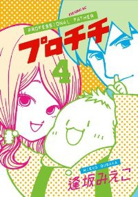 プロチチ　全巻(1-4巻セット・完結)逢坂みえこ【1週間以内発送】