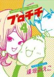 プロチチ　全巻(1-4巻セット・完結)逢坂みえこ【1週間以内発送】