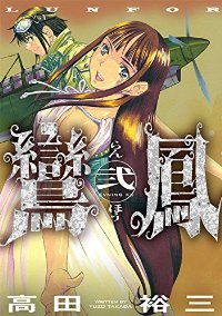 鸞鳳【1-2巻セット】 高田裕三