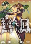 鸞鳳【1-2巻セット】 高田裕三