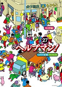 ヘルプマン!　全巻(1-27巻セット・完結)くさか里樹【1週間以内発送】