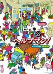ヘルプマン!　全巻(1-27巻セット・完結)くさか里樹【1週間以内発送】