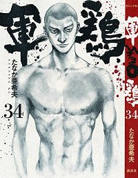 軍鶏　全巻(1-34巻セット・完結)たなか亜希夫【1週間以内発送】