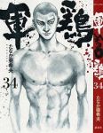 軍鶏　全巻(1-34巻セット・完結)たなか亜希夫【1週間以内発送】
