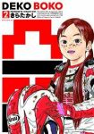 凸凹 DEKOBOKO【全2巻完結セット】 きらたかし