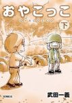おやこっこ【全2巻完結セット】 武田一義