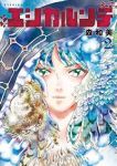 エシカルンテ【全2巻完結セット】 森和美