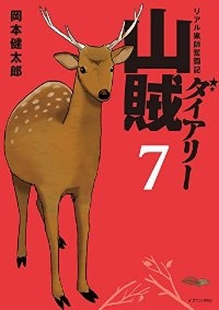 山賊ダイアリー リアル猟師奮闘記【全7巻完結セット】 岡本健太郎