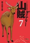 山賊ダイアリー リアル猟師奮闘記【全7巻完結セット】 岡本健太郎