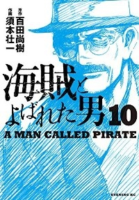 海賊とよばれた男【全10巻完結セット】 須本壮一