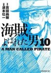 海賊とよばれた男 【全10巻セット・完結】/須本壮一
