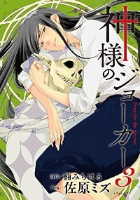 神様のジョーカー　全巻(1-3巻セット・完結)佐原ミズ【1週間以内発送】