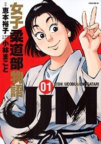 JJM 女子柔道部物語 (1) 小林まこと