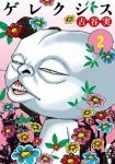 ゲレクシス【全2巻完結セット】 古谷実