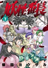 妖怪番長　全巻(1-7巻セット・完結)柴田ヨクサル【1週間以内発送】