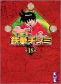 鉄拳チンミ 【全18巻セット・完結】/前川たけし