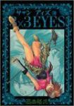 3×3EYES (38) 高田裕三