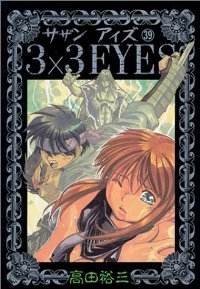 3×3EYES (39) 高田裕三