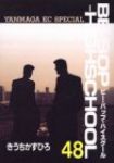 BE-BOP HIGHSCHOOL【全48巻完結セット】 きうちかずひろ