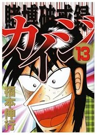 賭博破戒録 カイジ 【全13巻セット・完結】/福本伸行