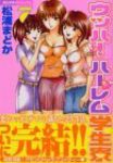 ウッハ!ハーレム学生寮　全巻(1-7巻セット・完結)松浦まどか【1週間以内発送】