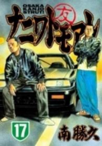 ナニワトモアレ (17) 南勝久