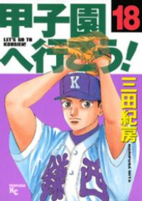 甲子園へ行こう!　全巻(1-18巻セット・完結)三田紀房【1週間以内発送】