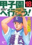 甲子園へ行こう!　全巻(1-18巻セット・完結)三田紀房【1週間以内発送】