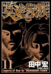 莫逆家族　全巻(1-11巻セット・完結)田中宏【1週間以内発送】