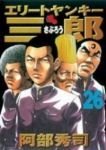 エリートヤンキー三郎　全巻(1-26巻セット・完結)阿部秀司【1週間以内発送】