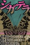 シガテラ【全6巻完結セット】 古谷実