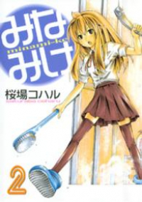 みなみけ (2) 桜場コハル