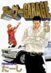 アーサーGARAGE【全5巻完結セット】 たーし