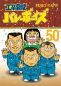 工業哀歌バレーボーイズ【全50巻完結セット】 村田ひろゆき