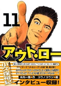 アウト・ロー (11) コウノコウジ