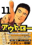 アウト・ロー (11) コウノコウジ