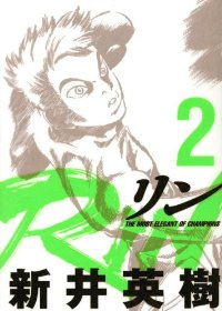 RIN (2) 新井英樹