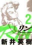 RIN (2) 新井英樹