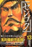 センゴク (13) 宮下英樹