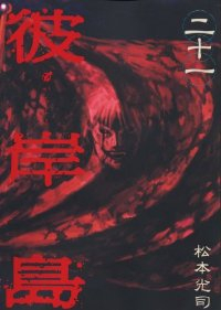 彼岸島 (21) 松本光司