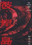彼岸島 (21) 松本光司