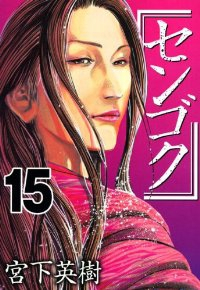 センゴク【全15巻完結セット】 宮下英樹
