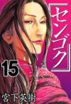 センゴク【全15巻完結セット】 宮下英樹