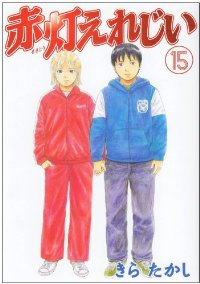 赤灯えれじい【全15巻完結セット】 きらたかし