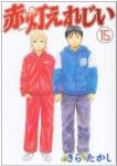 赤灯えれじい【全15巻完結セット】 きらたかし