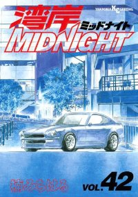 湾岸MIDNIGHT 【全42巻セット・完結】/楠みちはる