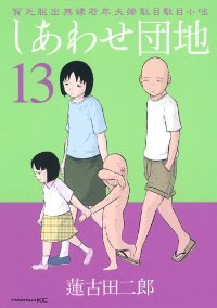 しあわせ団地 (13) 蓮古田二郎