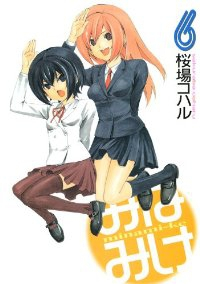 みなみけ (6) 桜場コハル